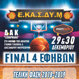 Final 4 Εφήβων - ΕΚΑΣΔΥΜ