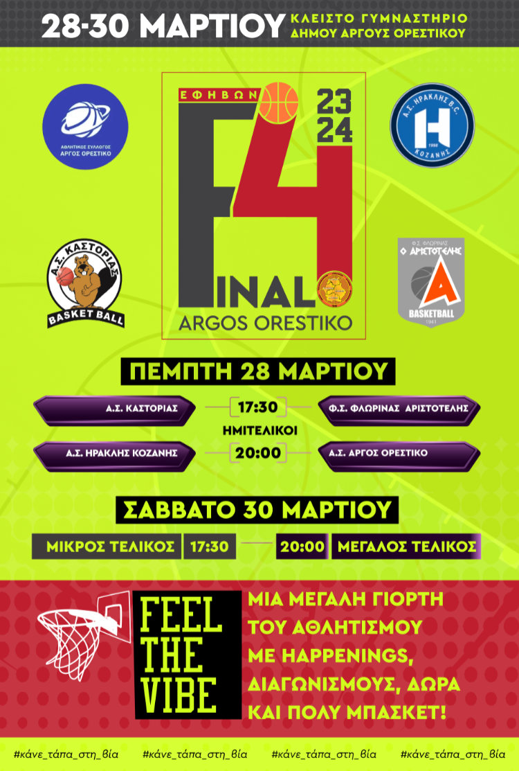 Final 4 Ε.ΚΑ.Σ.ΔΥ.Μ. ΔΑΚ Άργους Ορεστικού