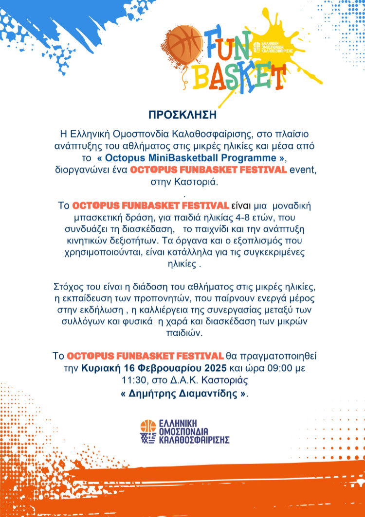 Πρόσκληση - Octopus Funbasket Festival Καστοριά