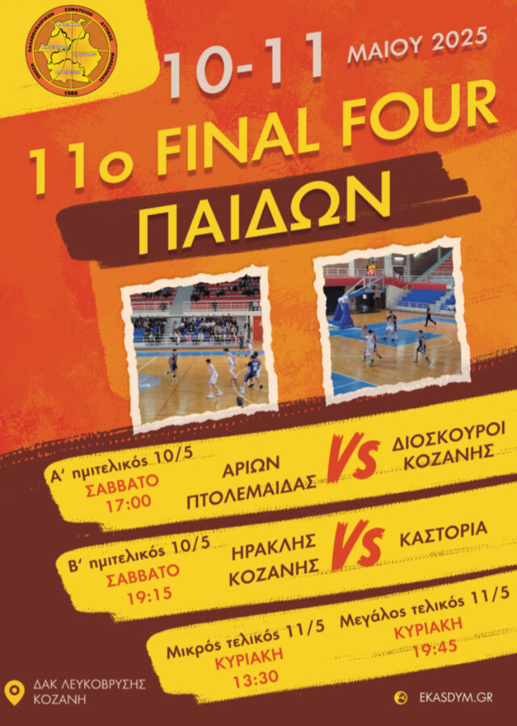 ΕΛΙΚΗ ΦΑΣΗ ΠΡΩΤΑΘΛΗΜΑΤΟΣ ΠΑΙΔΩΝ Ε.ΚΑ.Σ.ΔΥ.Μ. 2024-2025 (FINAL 4)